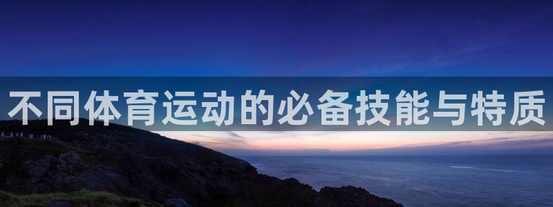 关键词：不同体育运动的必备技能与特质
