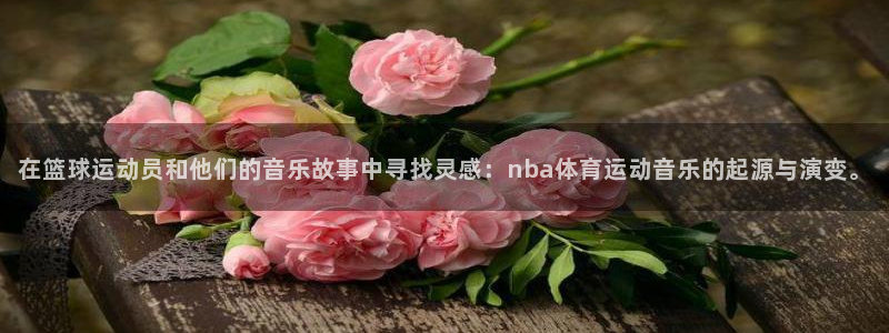 极速体育下载安装：在篮球运动员和他们的音乐故事中寻找灵感：nba体育运动音乐的起源与演变。