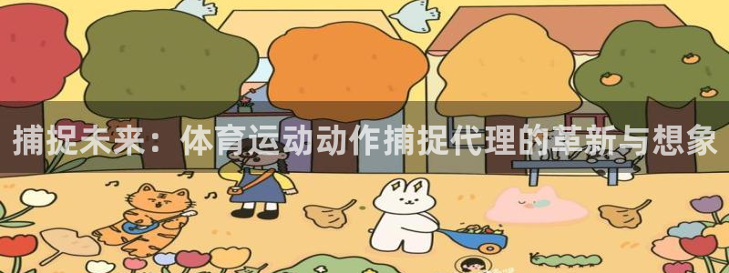nba低调看jrs极速体育：捕捉未来：体育运动动作捕捉代理的革新与想象