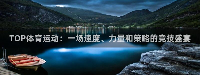 极速体育A直播：TOP体育运动：一场速度、力量和策略的竞技盛宴
